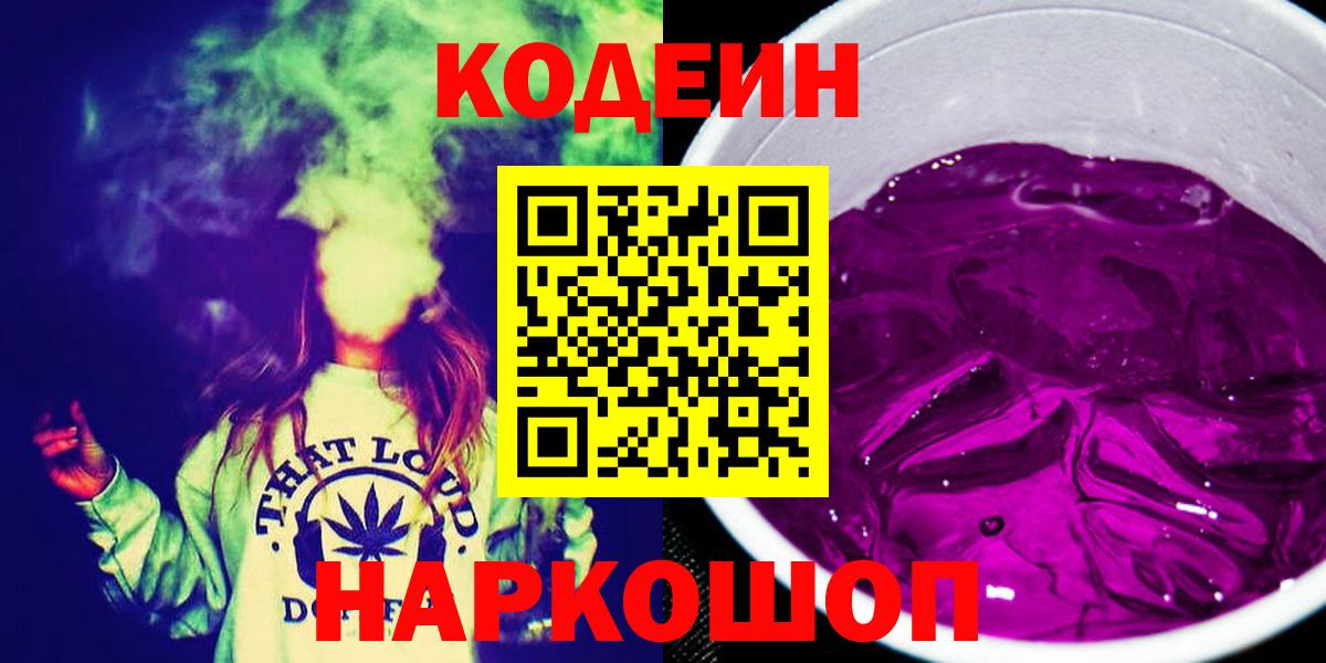 Кодеин Purple Drank  Codein напиток Lean (лин)  Кострома  Вход с VPN 